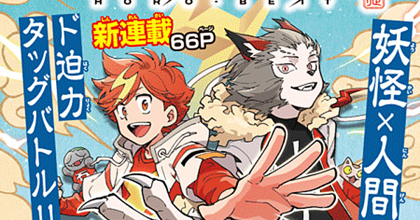 Horo Beat manga launches from Amano, Matsumoto, Satou