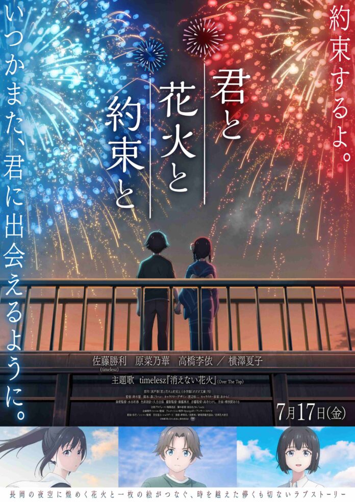 Kimi to Hanabi to Yakusoku to trailer, cast and July 17 date